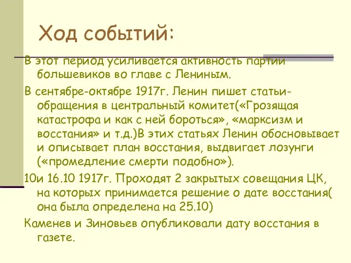 Ход событий: В этот период усиливается активность партии большевиков во главе с