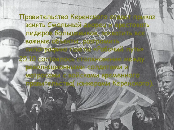 Правительство Керенского отдает приказ занять Смольный дворец и арестовать лидеров большевиков, захватить