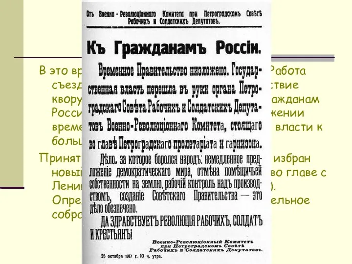 В это время на съезд прибывает Ленин. Работа съезда продолжена несмотря на