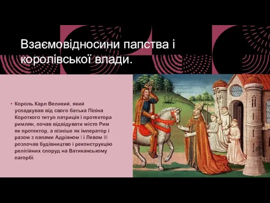 Взаємовідносини папства і королівської влади. Король Карл Великий, який успадкував від свого