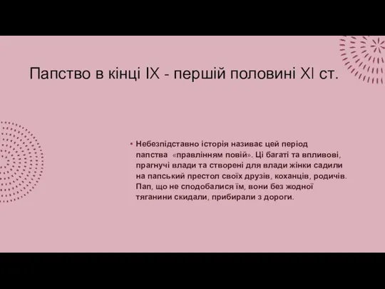 Папство в кінці ІX - першій половині XI ст. Небезпідставно історія називає