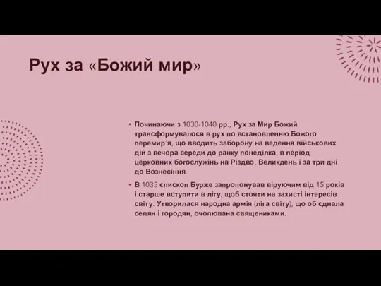 Рух за «Божий мир» Починаючи з 1030-1040 рр., Рух за Мир Божий