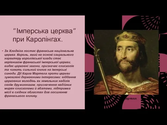 “Імперська церква” при Каролінгах. За Хлодвіга постає франкська національна церква. Король, який