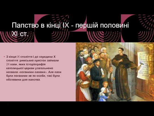 Папство в кінці ІX - першій половині XI ст. З кінця IX