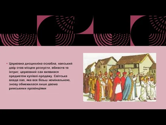 Церковна дисципліна ослабла, папський двір став місцем розпусти, вбивств та інтриг, церковний