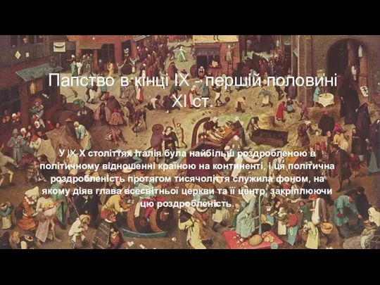 Папство в кінці ІX - першій половині XI ст. У IX-Х століттях