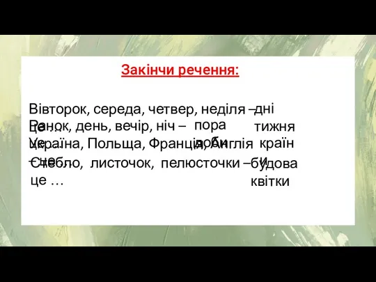 Закінчи речення: Вівторок, середа, четвер, неділя – це … дні тижня Ранок,