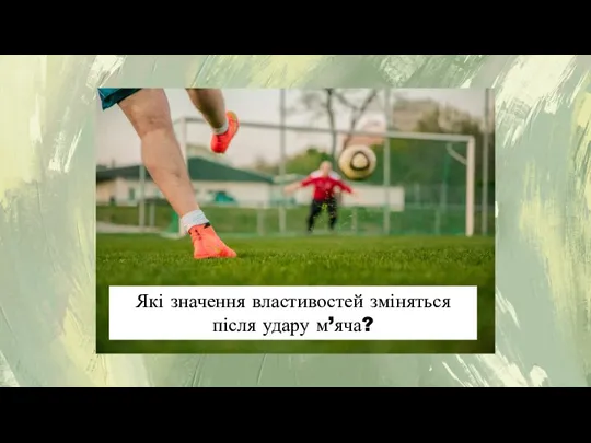 Які значення властивостей зміняться після удару м’яча?