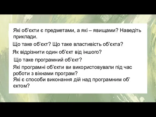 Які об’єкти є предметами, а які – явищами? Наведіть приклади. Що таке