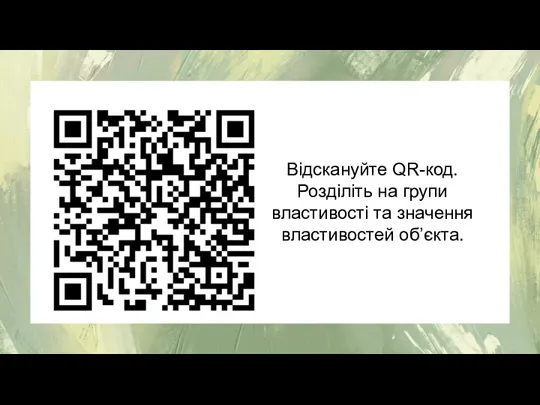 Відскануйте QR-код. Розділіть на групи властивості та значення властивостей об’єкта.