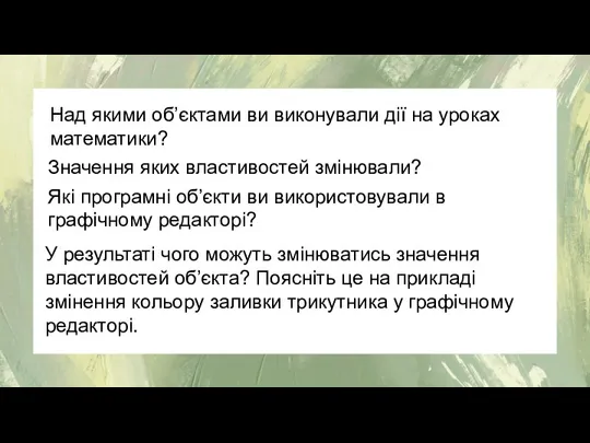 Над якими об’єктами ви виконували дії на уроках математики? Значення яких властивостей