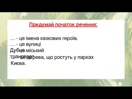 Придумай початок речення: … - це імена казкових героїв. … - це