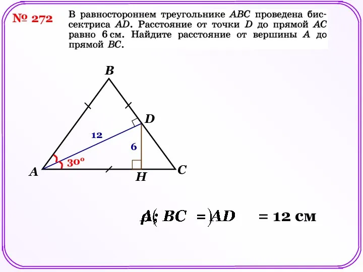 № 272 D H 6 30о 12 = 12 см