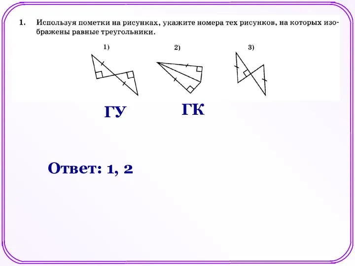 ГУ ГК Ответ: 1, 2