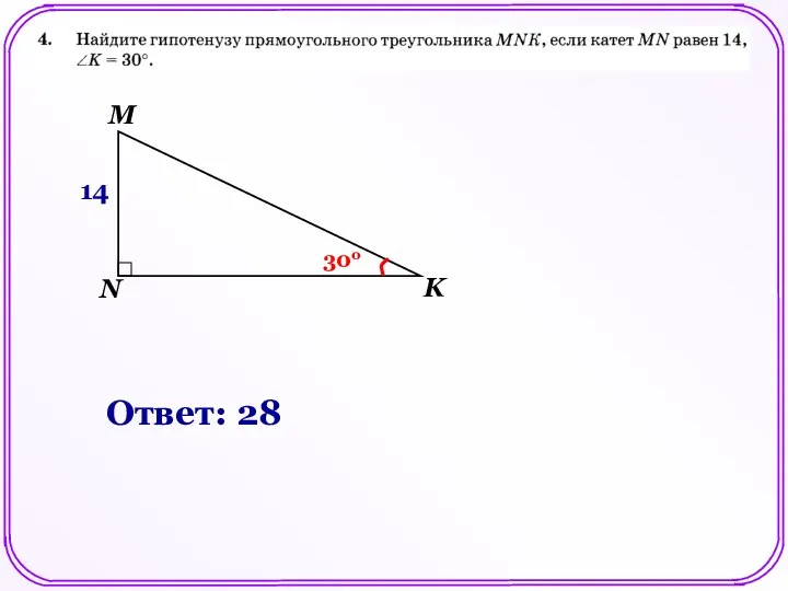 N K M 14 30о Ответ: 28