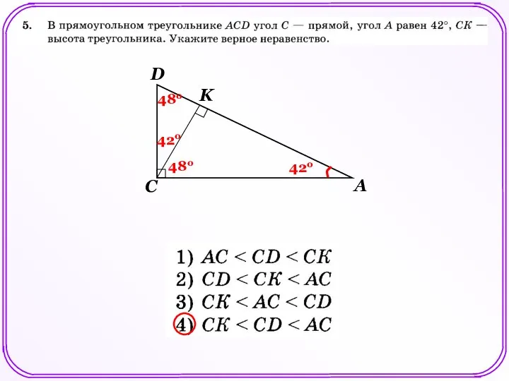 C A D 42о K 48о 48о 42о