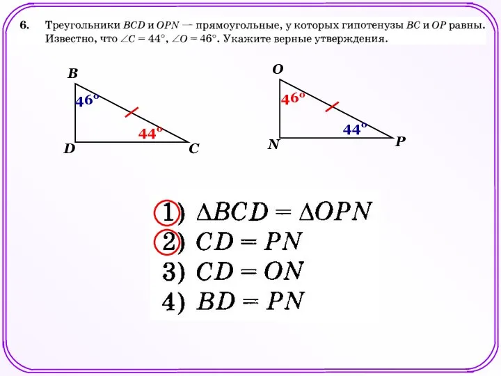 B C D O P N 44о 46о 46о 44о