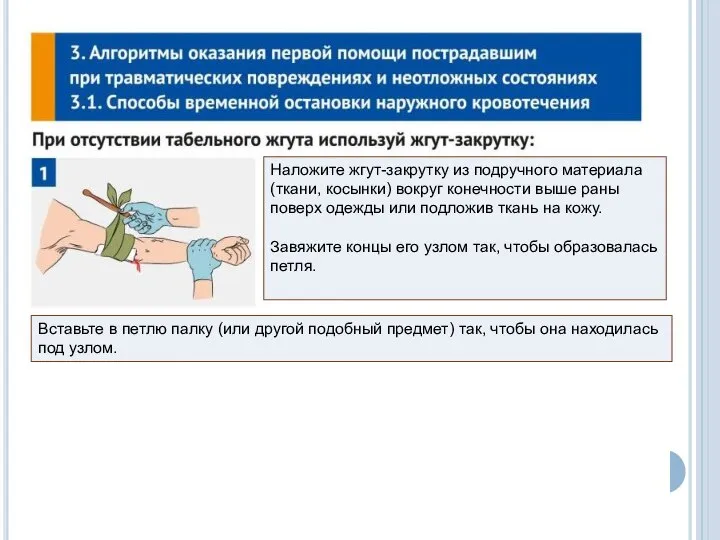 Наложите жгут-закрутку из подручного материала (ткани, косынки) вокруг конечности выше раны поверх