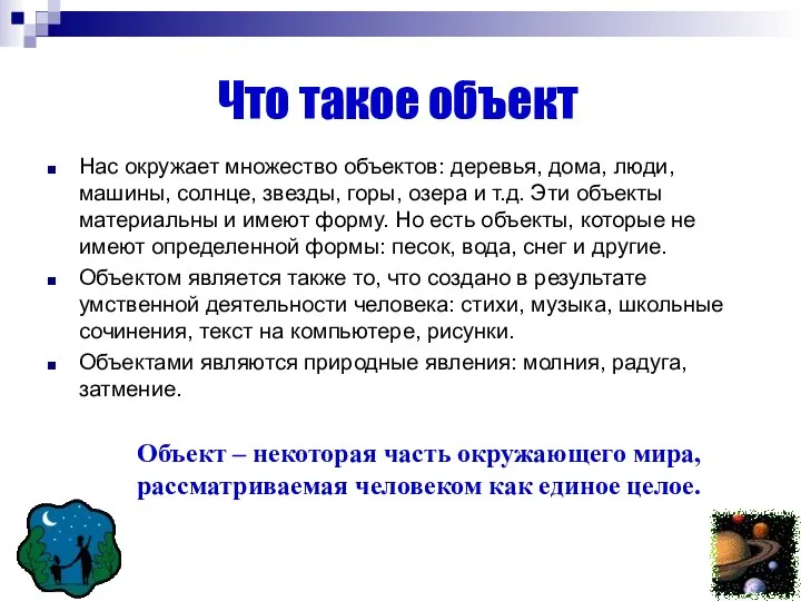 Что такое объект Нас окружает множество объектов: деревья, дома, люди, машины, солнце,