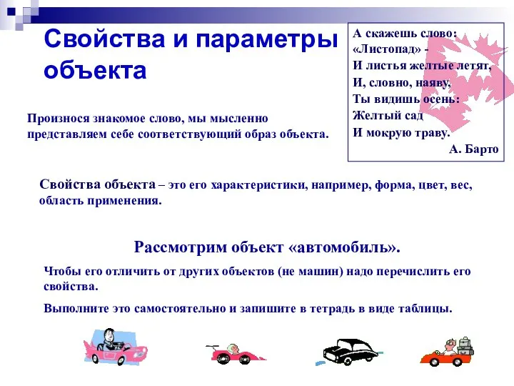 Свойства и параметры объекта Произнося знакомое слово, мы мысленно представляем себе соответствующий