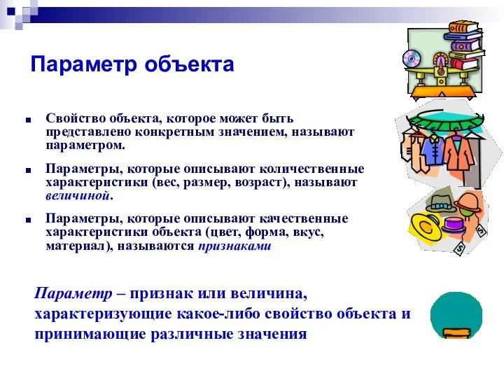 Параметр объекта Свойство объекта, которое может быть представлено конкретным значением, называют параметром.