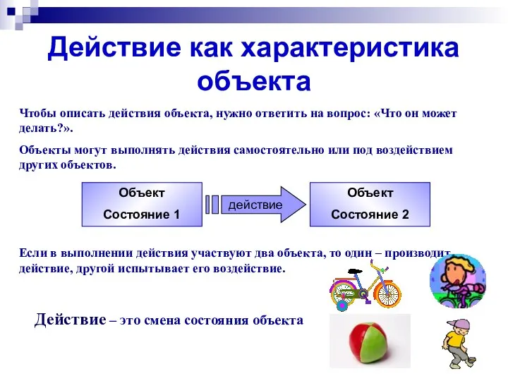 Действие как характеристика объекта Чтобы описать действия объекта, нужно ответить на вопрос: