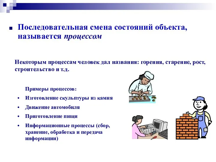 Последовательная смена состояний объекта, называется процессом Примеры процессов: Изготовление скульптуры из камня