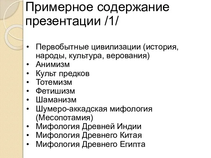 Примерное содержание презентации /1/ Первобытные цивилизации (история, народы, культура, верования) Анимизм Культ