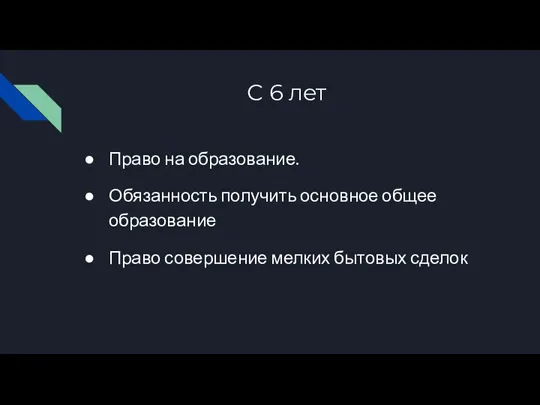 С 6 лет Право на образование. Обязанность получить основное общее образование Право совершение мелких бытовых сделок