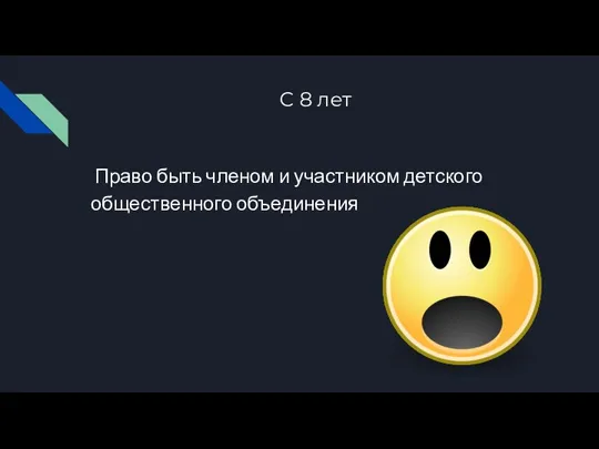 С 8 лет Право быть членом и участником детского общественного объединения