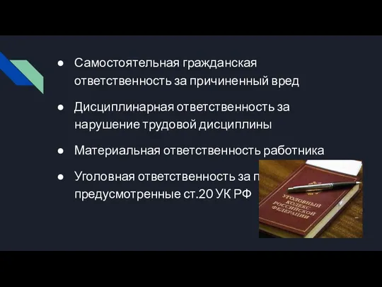 Самостоятельная гражданская ответственность за причиненный вред Дисциплинарная ответственность за нарушение трудовой дисциплины