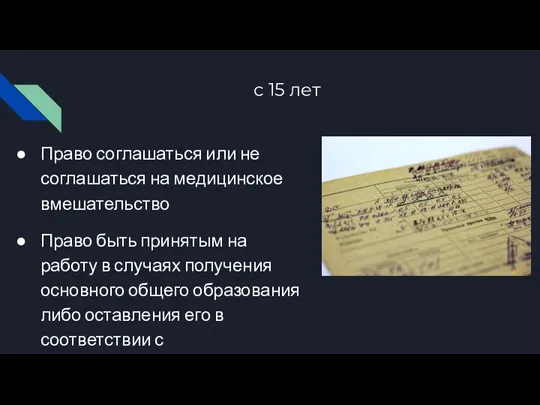 с 15 лет Право соглашаться или не соглашаться на медицинское вмешательство Право