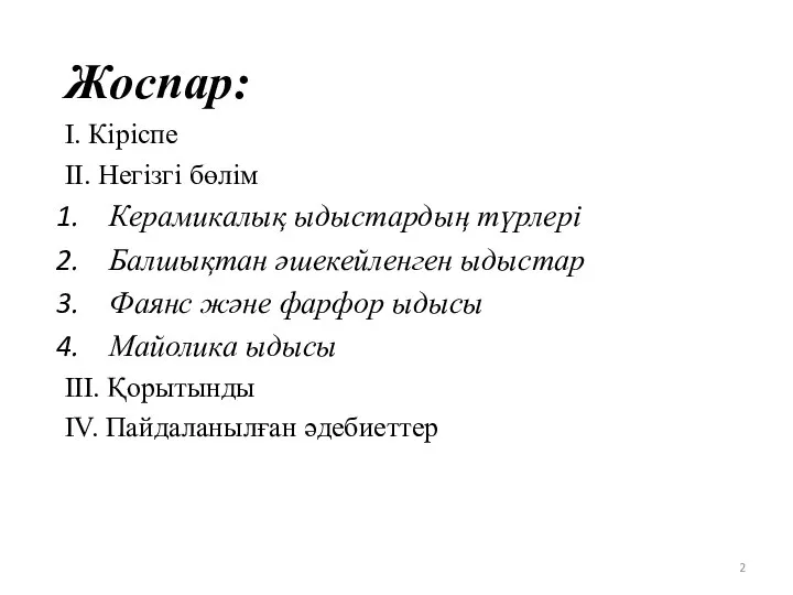 Жоспар: I. Кіріспе II. Негізгі бөлім Керамикалық ыдыстардың түрлері Балшықтан әшекейленген ыдыстар