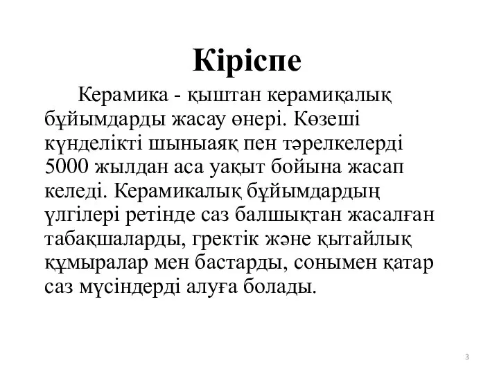 Кіріспе Керамика - қыштан керамиқалық бұйымдарды жасау өнері. Көзеші күнделікті шыныаяқ пен