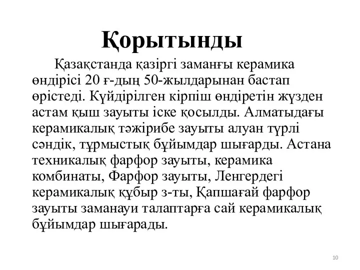 Қорытынды Қазақстанда қазіргі заманғы керамика өндірісі 20 ғ-дың 50-жылдарынан бастап өрістеді. Күйдірілген