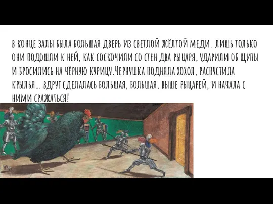 в конце залы была большая дверь из светлой жёлтой меди. лишь только