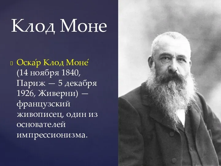 Клод Моне Оска́р Клод Моне́ (14 ноября 1840, Париж — 5 декабря