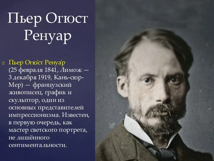 Пьер Огюст Ренуар Пьер Огю́ст Ренуа́р (25 февраля 1841, Лимож — 3