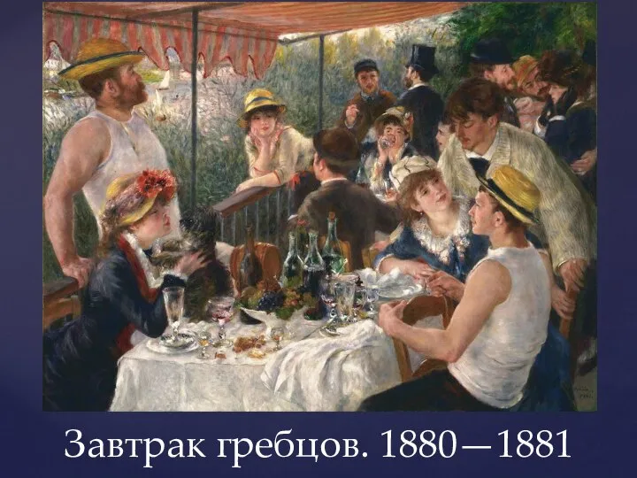 Завтрак гребцов. 1880—1881