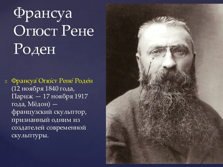 Франсуа Огюст Рене Роден Франсуа́ Огю́ст Рене́ Роде́н (12 ноября 1840 года,