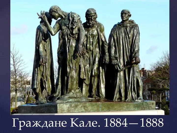 Граждане Кале. 1884—1888