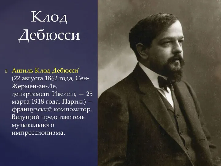 Клод Дебюсси Ашиль Клод Дебюсси́ (22 августа 1862 года, Сен-Жермен-ан-Ле, департамент Ивелин,