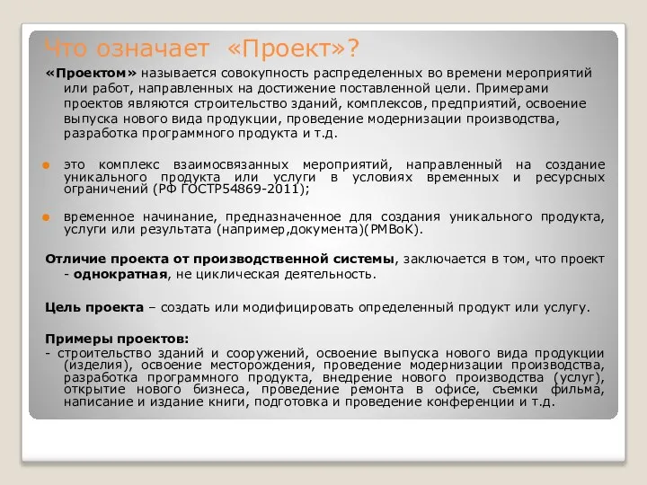 Что означает «Проект»? «Проектом» называется совокупность распределенных во времени мероприятий или работ,