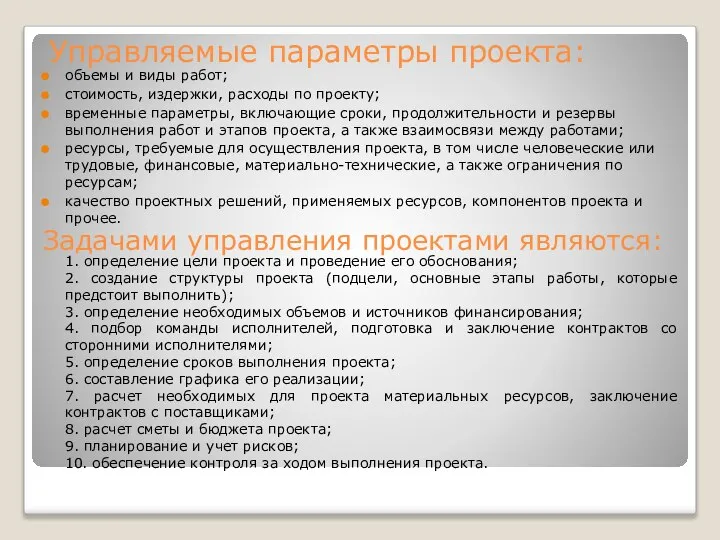 Управляемые параметры проекта: объемы и виды работ; стоимость, издержки, расходы по проекту;