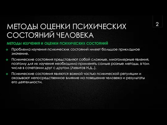 МЕТОДЫ ОЦЕНКИ ПСИХИЧЕСКИХ СОСТОЯНИЙ ЧЕЛОВЕКА МЕТОДЫ ИЗУЧЕНИЯ И ОЦЕНКИ ПСИХИЧЕСКИХ СОСТОЯНИЙ Проблема