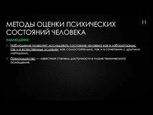 МЕТОДЫ ОЦЕНКИ ПСИХИЧЕСКИХ СОСТОЯНИЙ ЧЕЛОВЕКА НАБЛЮДЕНИЕ Наблюдение позволяет исследовать состояние человека как