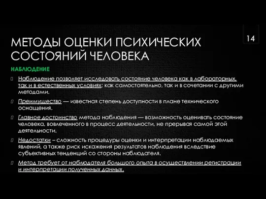 МЕТОДЫ ОЦЕНКИ ПСИХИЧЕСКИХ СОСТОЯНИЙ ЧЕЛОВЕКА НАБЛЮДЕНИЕ Наблюдение позволяет исследовать состояние человека как