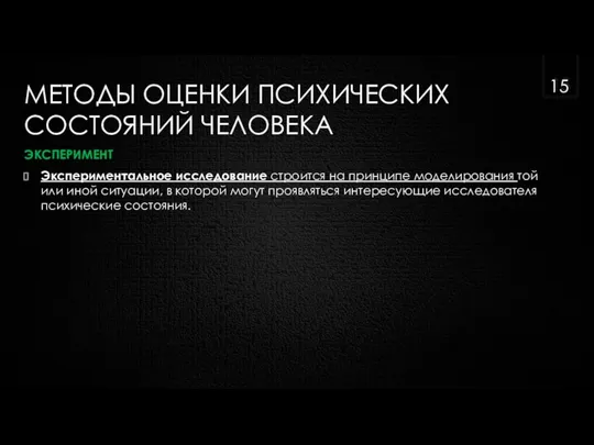 МЕТОДЫ ОЦЕНКИ ПСИХИЧЕСКИХ СОСТОЯНИЙ ЧЕЛОВЕКА ЭКСПЕРИМЕНТ Экспериментальное исследование строится на принципе моделирования