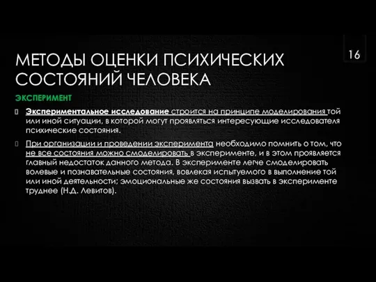 МЕТОДЫ ОЦЕНКИ ПСИХИЧЕСКИХ СОСТОЯНИЙ ЧЕЛОВЕКА ЭКСПЕРИМЕНТ Экспериментальное исследование строится на принципе моделирования