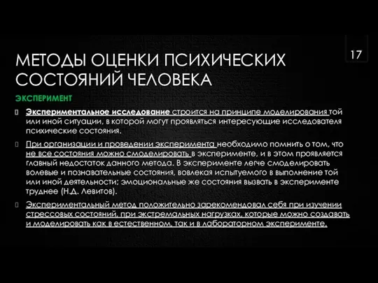 МЕТОДЫ ОЦЕНКИ ПСИХИЧЕСКИХ СОСТОЯНИЙ ЧЕЛОВЕКА ЭКСПЕРИМЕНТ Экспериментальное исследование строится на принципе моделирования